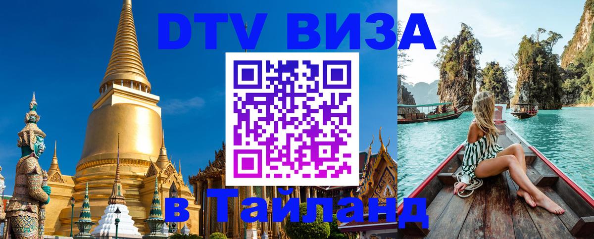 DTV Visa Thailand — прайс и условия, виза без дополнительных документов - 08.01.2026 