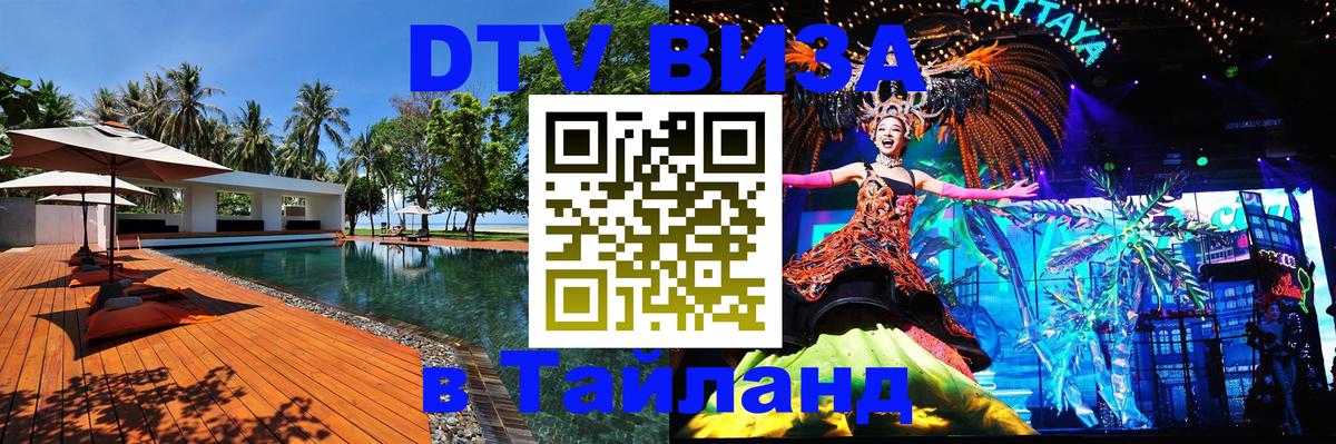 Купить DTV визу в Таиланд 